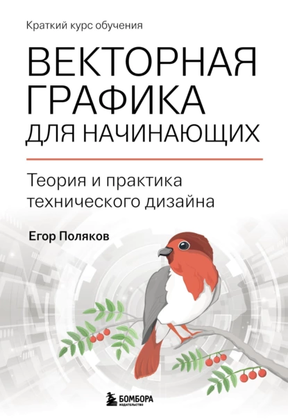 Обложка книги Векторная графика для начинающих: теория и практика технического дизайна, Е. Ю. Поляков