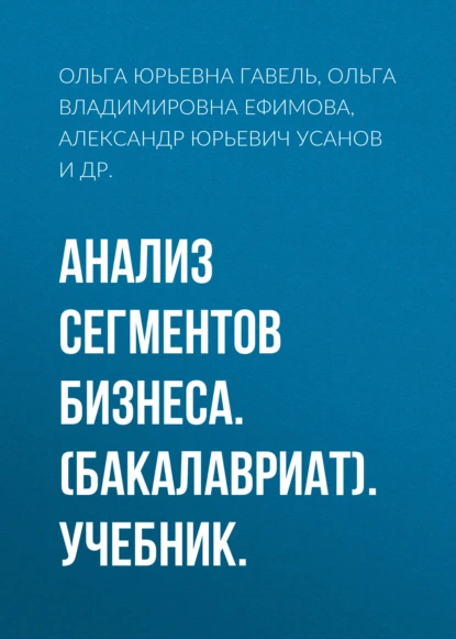 Обложка книги Анализ сегментов бизнеса. (Бакалавриат). Учебник., Александр Юрьевич Усанов