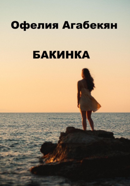 Бакинкa ~ Офелия Агабекян (скачать книгу или читать онлайн)