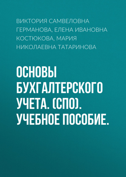 Основы бухгалтерского учета. (СПО). Учебное пособие.