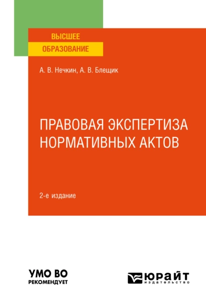 Обложка книги Правовая экспертиза нормативных актов 2-е изд., пер. и доп. Учебное пособие для вузов, Андрей Вадимович Нечкин