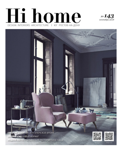 Hi home № 143 (сентябрь 2018) - Группа авторов