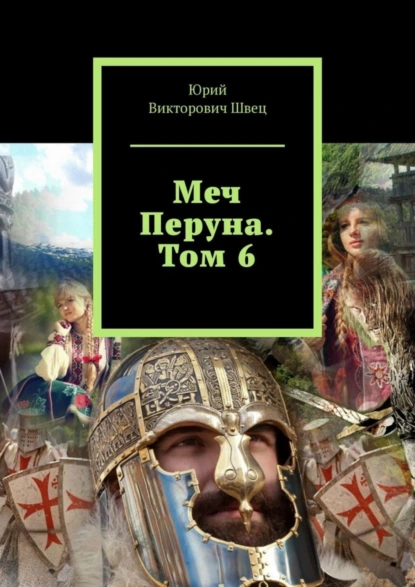 Обложка книги Меч Перуна. Том 6, Юрий Викторович Швец