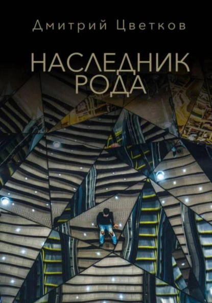 Обложка книги Наследник Рода, Дмитрий Цветков