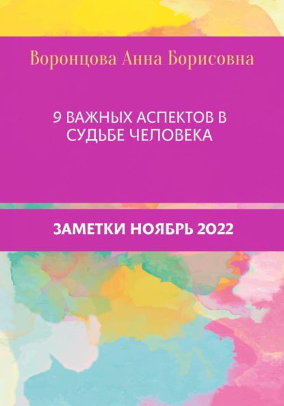 9 Важных аспектов в судьбе человека (Анна Борисовна Воронцова). 2022г. 