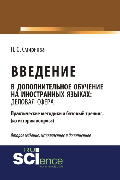 Введение в дополнительное обучение на иностранных языках: Деловая Сфера. Практические методики и базовый тренинг (из истории вопроса). (Бакалавриат, Магистратура). Практическое пособие.