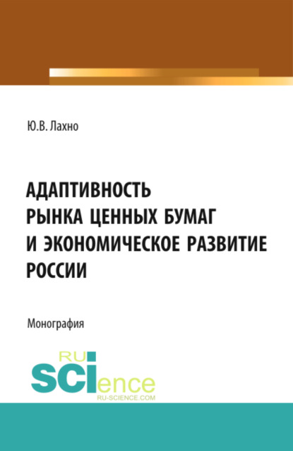 Адаптивность рынка ценных бумаг и экономическое развитие России. (Аспирантура, Бакалавриат, Магистратура, Специалитет). Монография. - Юлия Викторовна Лахно