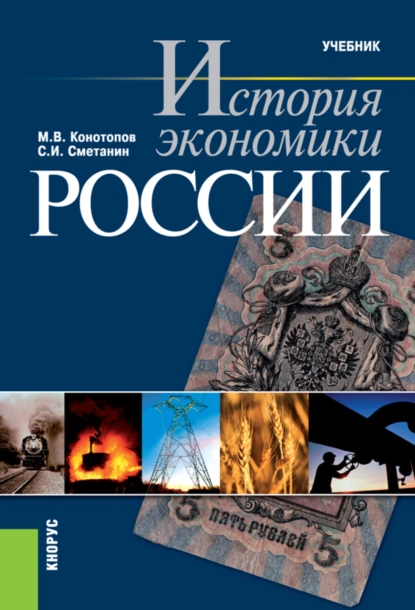 Обложка книги История экономики России. (Бакалавриат, Специалитет). Учебник., Станислав Иннокентьевич Сметанин