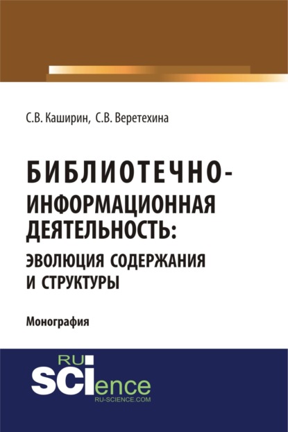 Библиотечно-информационная деятельность: эволюция содержания и структуры. (Бакалавриат). Монография.