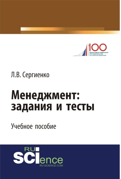 Менеджмент: задания и тесты. (Бакалавриат, Магистратура, Специалитет). Учебное пособие.