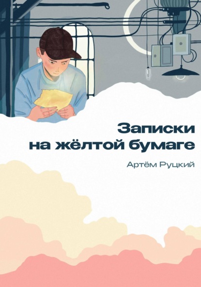 Записки на желтой бумаге ~ Артем Руцкий (скачать книгу или читать онлайн)