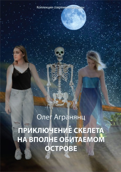 Приключение скелета на вполне обитаемом острове - Олег Агранянц