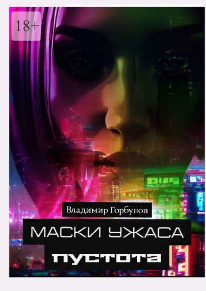 Обложка книги Маски ужаса. Пустота, Владимир Горбунов