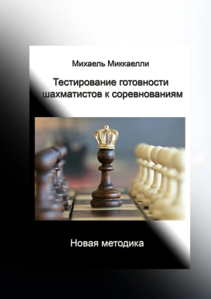 Обложка книги Тестирование готовности шахматистов к соревнованиям, Михаель Миккаелли