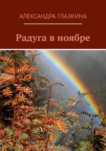 Обложка книги Радуга в ноябре, Александра Глазкина