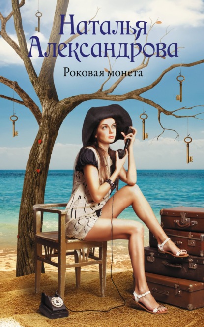 Роковая монета ~ Наталья Александрова (скачать книгу или читать онлайн)