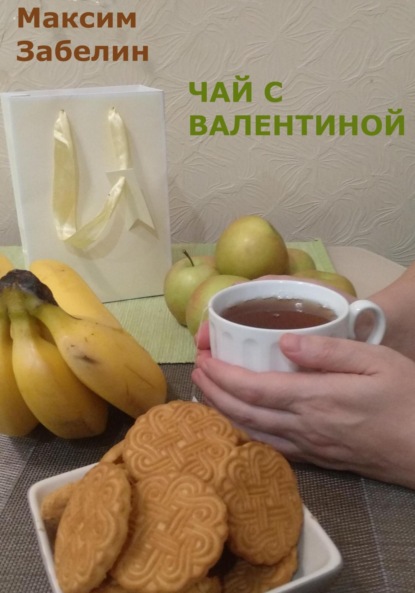 Чай с Валентиной ~ Максим Забелин (скачать книгу или читать онлайн)