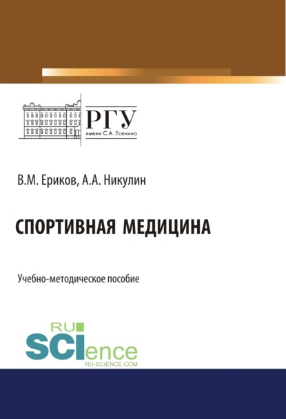 Спортивная медицина. (Бакалавриат). (Магистратура). Учебно-методическое пособие (Владимир Михайлович Ериков). 2023г. 