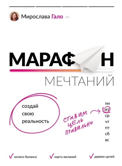 Марафон мечтаний. Создай свою реальность (Мирослава Гало). 2023г. 