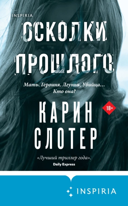 Обложка книги Осколки прошлого, Карин Слотер