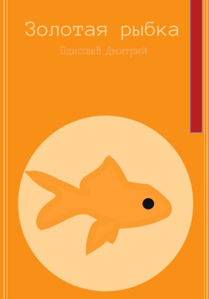Золотая рыбка ~ Дмитрий Одиссеев (скачать книгу или читать онлайн)
