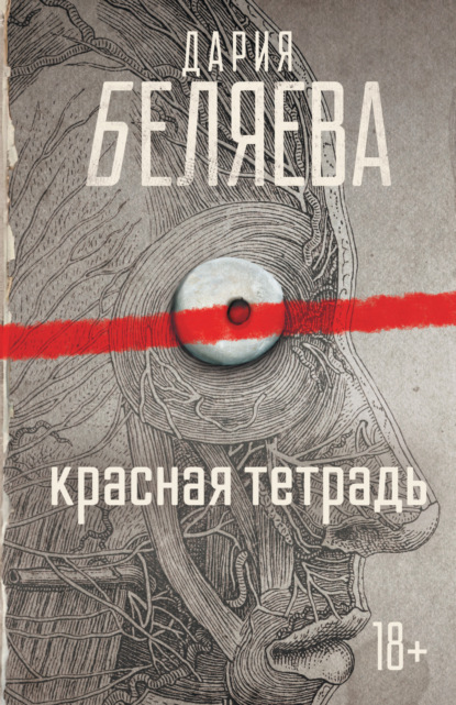 Красная тетрадь ~ Дария Беляева (скачать книгу или читать онлайн)