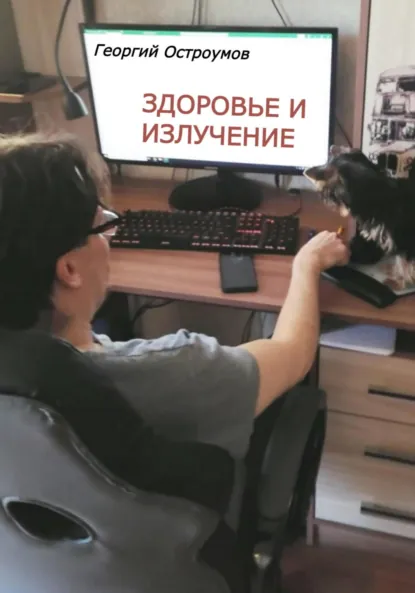 Обложка книги Здоровье и излучение, Георгий Константинович Остроумов
