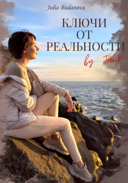 Ключи от Реальности by Julie (Julie Budanova). 2022г. 