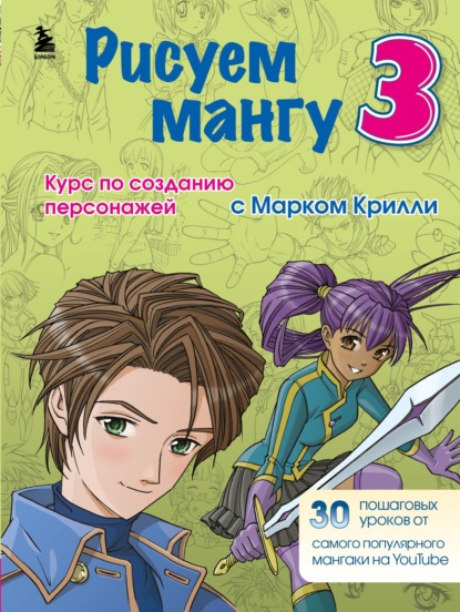 Рисуем мангу 3. Курс по созданию персонажей с Марком Крилли (Марк Крилли). 2020г. 