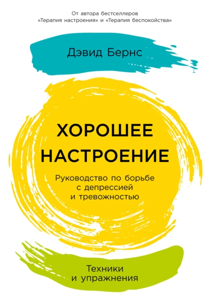 Обложка книги Хорошее настроение: Руководство по борьбе с депрессией и тревожностью. Техники и упражнения, Дэвид Бернс