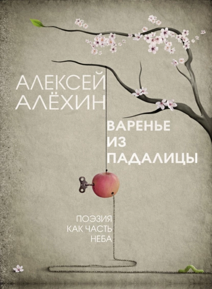 Обложка книги Варенье из падалицы, Алексей Алёхин