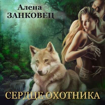 Аудиокнига Сердце Охотника ISBN 