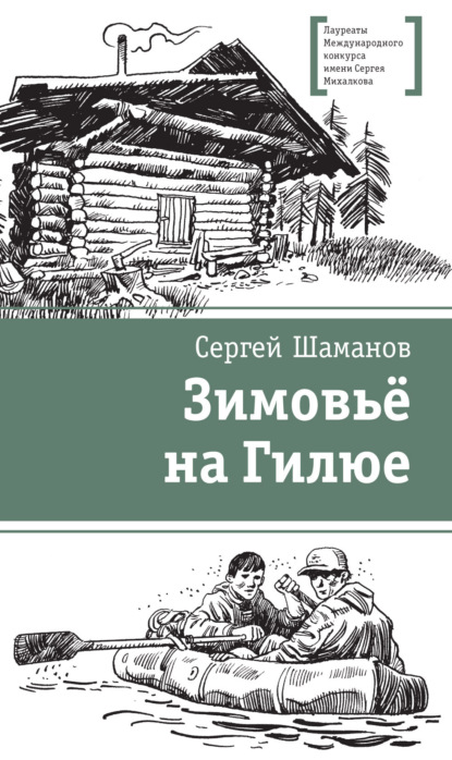 Зимовьё на Гилюе - Сергей Шаманов