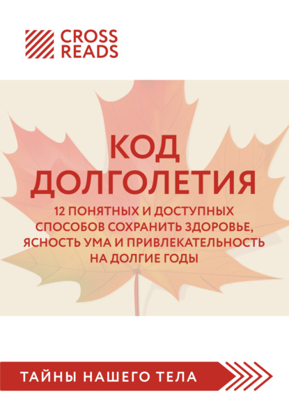 Саммари книги «Код долголетия. 12 понятных и доступных способов сохранить здоровье, ясность ума и привлекательность на долгие годы» (Коллектив авторов). 2022г. 