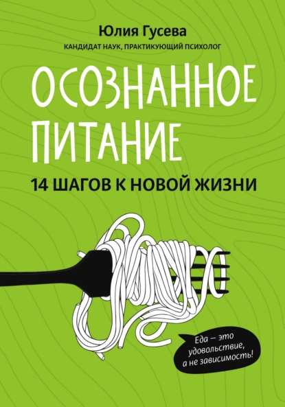 Обложка книги Осознанное питание. 14 шагов к новой жизни, Юлия Гусева