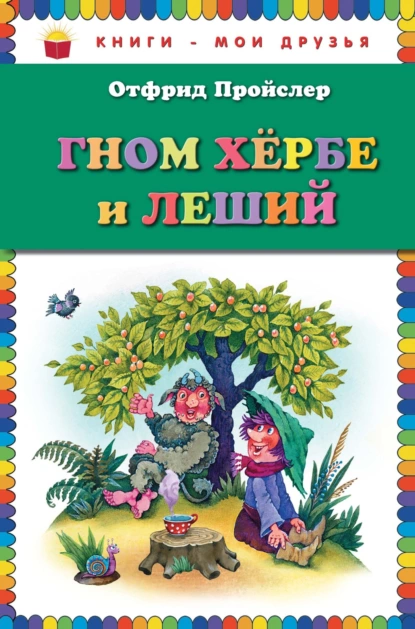 Обложка книги Гном Хербе и Леший, Отфрид Пройслер