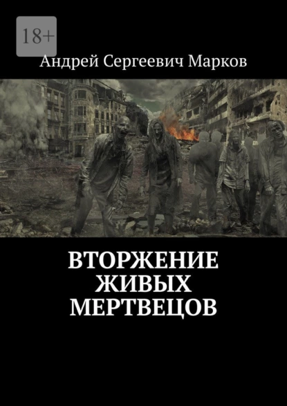 Обложка книги Вторжение живых мертвецов, Андрей Сергеевич Марков