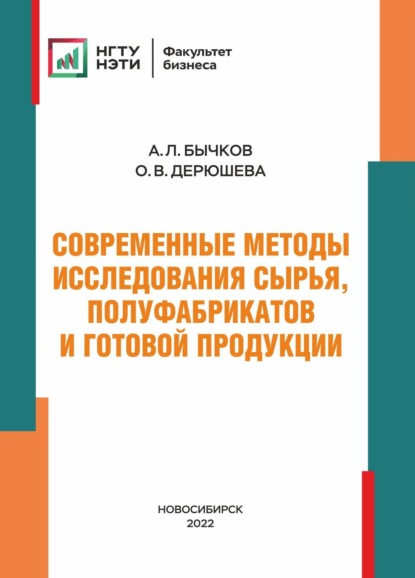 Современные методы исследования сырья, полуфабрикатов и готовой продукции - О. В. Дерюшева