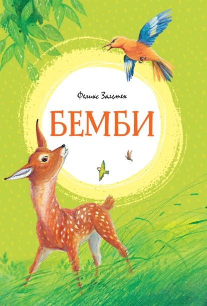 Обложка книги Бемби, Феликс Зальтен