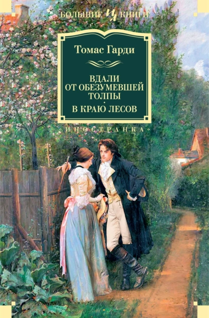 Обложка книги Вдали от обезумевшей толпы. В краю лесов, Томас Харди (Гарди)