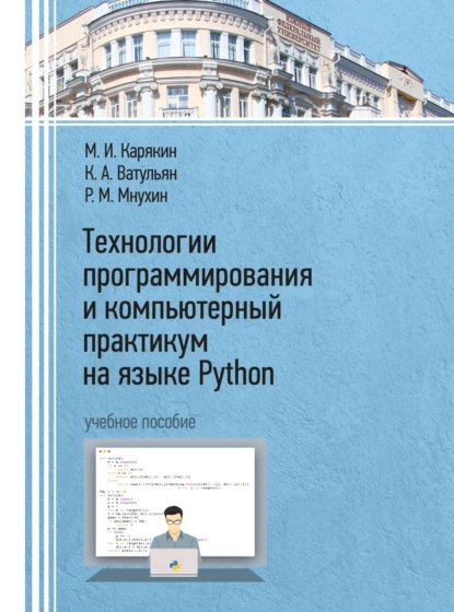 Обложка книги Технологии программирования и компьютерный практикум на языке Python, М. И. Карякин