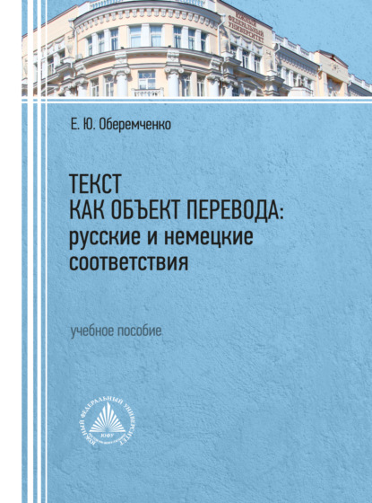 Текст как объект перевода: русские и немецкие соответствия (Е. Ю. Оберемченко). 