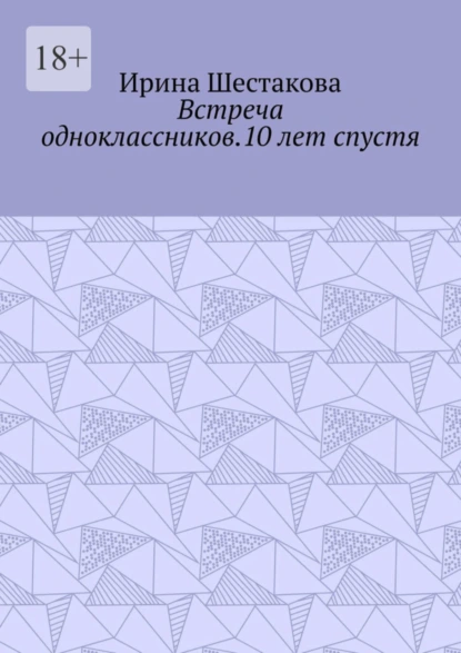 Обложка книги Встреча одноклассников.10 лет спустя, Ирина Шестакова