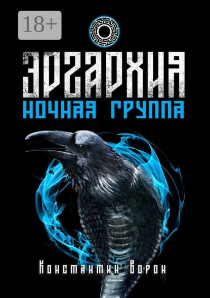 Обложка книги Эргархия: Ночная Группа, Константин Ворон