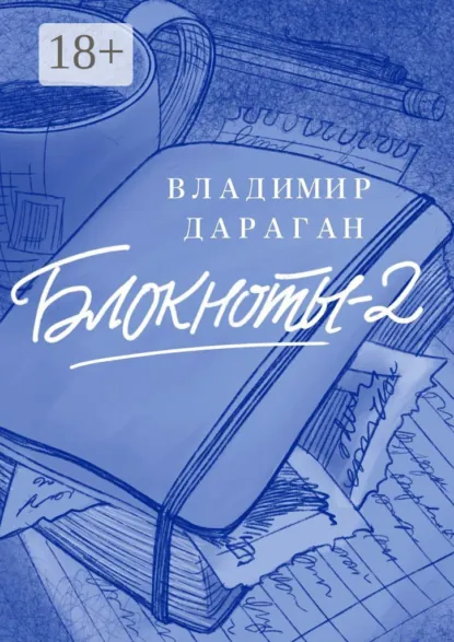 Обложка книги Блокноты-2, Владимир Дараган