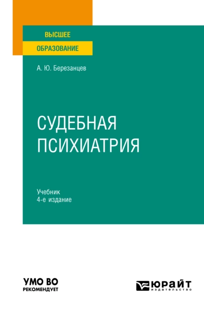 Обложка книги Судебная психиатрия 4-е изд., пер. и доп. Учебник для вузов, Андрей Юрьевич Березанцев