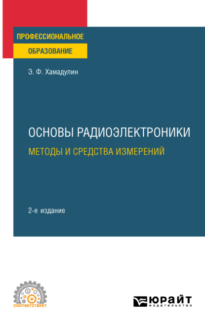 Основы радиоэлектроники: методы и средства измерений 2-е изд., испр. и доп. Учебное пособие для СПО (Энуар Фатович Хамадулин). 2023г. 