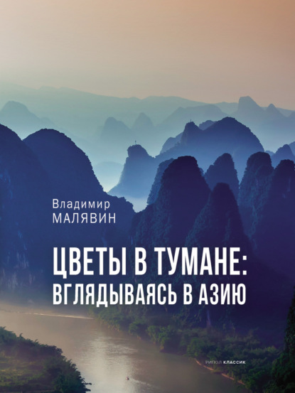 Цветы в тумане: вглядываясь в Азию (Владимир Малявин). 2022г. 