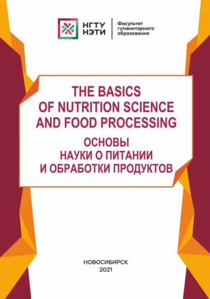 Обложка книги The basics of Nutrition Science and Food Processing, М. В. Гордиенко