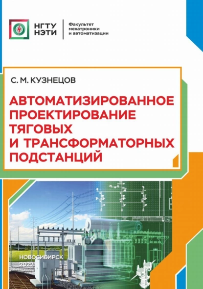 Обложка книги Автоматизированное проектирование тяговых и трансформаторных подстанций, С. М. Кузнецов